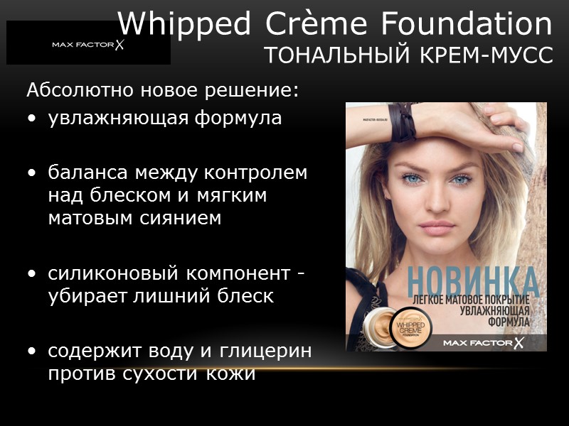 Whipped Crème Foundation ТОНАЛЬНЫЙ КРЕМ-МУСС Абсолютно новое решение: увлажняющая Whipped Crème Foundation ТОНАЛЬНЫЙ КРЕМ-МУСС Абсолютно новое решение: увлажняющая
